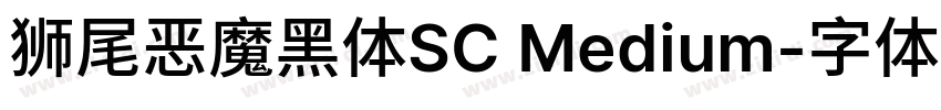狮尾恶魔黑体SC Medium字体转换